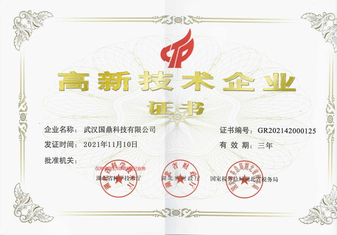 武汉国鼎科技|高新技术企业证书
