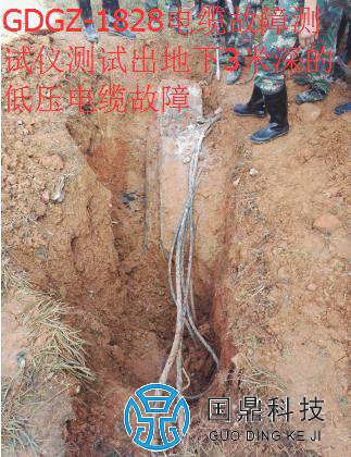 GDGZ-1828电缆故障测试仪测试出地下3米深的低压电缆故障